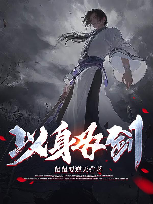以身为种在哪一章