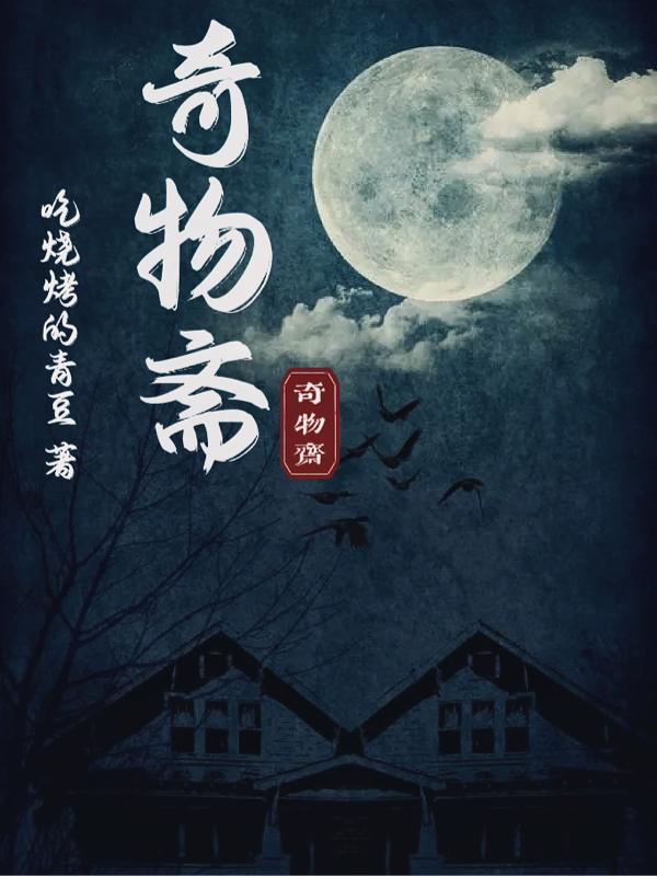 奇物木作