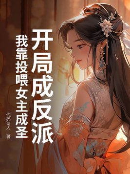开局成反派?我靠投喂女主成圣!